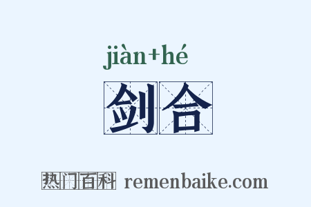 剑合是什么意思的图片